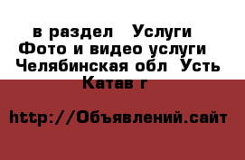  в раздел : Услуги » Фото и видео услуги . Челябинская обл.,Усть-Катав г.